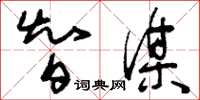 刘少英智谋草书怎么写
