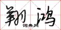 段相林翔鸿行书怎么写