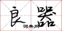 段相林良器行书怎么写