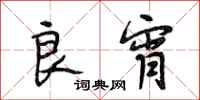 段相林良宵行书怎么写
