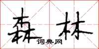 段相林森林行书怎么写
