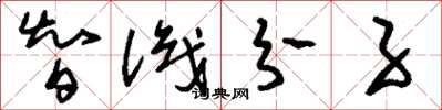 刘少英智识分子草书怎么写