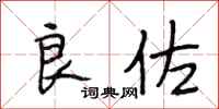 段相林良佐行书怎么写