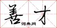 段相林善才行书怎么写