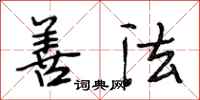 段相林善法行书怎么写