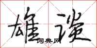 段相林雄谈行书怎么写