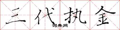 黄华生三代执金楷书怎么写