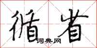 段相林循省行书怎么写