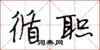 段相林循职行书怎么写