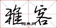 段相林雅客行书怎么写
