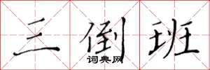 黄华生三倒班楷书怎么写