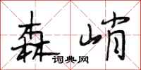 段相林森峭行书怎么写
