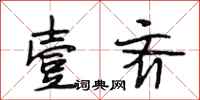 段相林壹齐行书怎么写