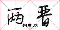 段相林两晋行书怎么写