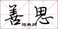 段相林善思行书怎么写
