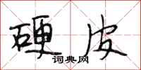 段相林硬皮行书怎么写