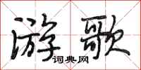段相林游歌行书怎么写