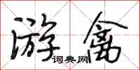 段相林游禽行书怎么写