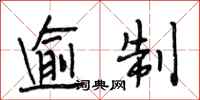段相林逾制行书怎么写