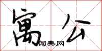 段相林寓公行书怎么写