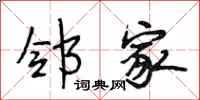 段相林邻家行书怎么写