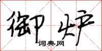 段相林御炉行书怎么写