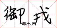 段相林御戎行书怎么写