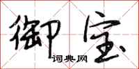 段相林御宝行书怎么写