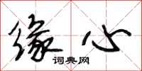 段相林缘心行书怎么写