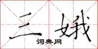 黄华生三娥楷书怎么写