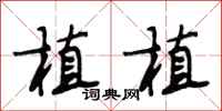 段相林植植行书怎么写