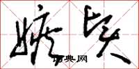 刘少英嫉贤草书怎么写