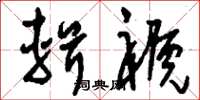 刘少英辑褫草书怎么写