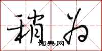 段相林稍为行书怎么写