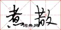 段相林煮散行书怎么写
