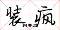 段相林装疯行书怎么写