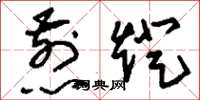 刘少英煎灯草书怎么写