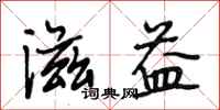 段相林滋益行书怎么写
