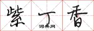 段相林紫丁香行书怎么写