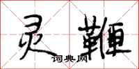 段相林灵鞭行书怎么写