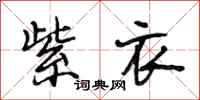 段相林紫衣行书怎么写