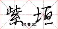 段相林紫垣行书怎么写