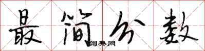 段相林最简分数行书怎么写