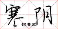 段相林寒阴行书怎么写