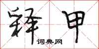 段相林释甲行书怎么写