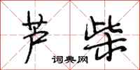 段相林芦柴行书怎么写