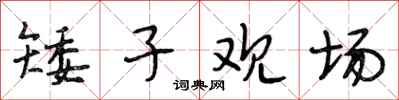 段相林矮子观场行书怎么写