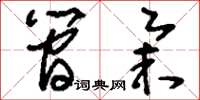 刘少英简举草书怎么写