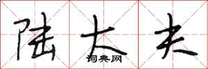 段相林陆大夫行书怎么写
