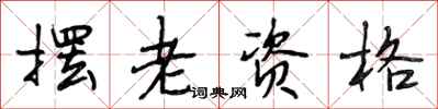 段相林摆老资格行书怎么写